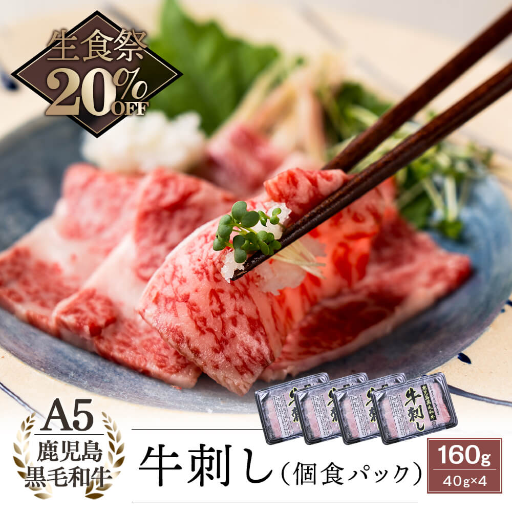 生食用】A5等級 鹿児島県産黒毛和牛 牛刺し 40g×4｜新鮮・安全！牛 