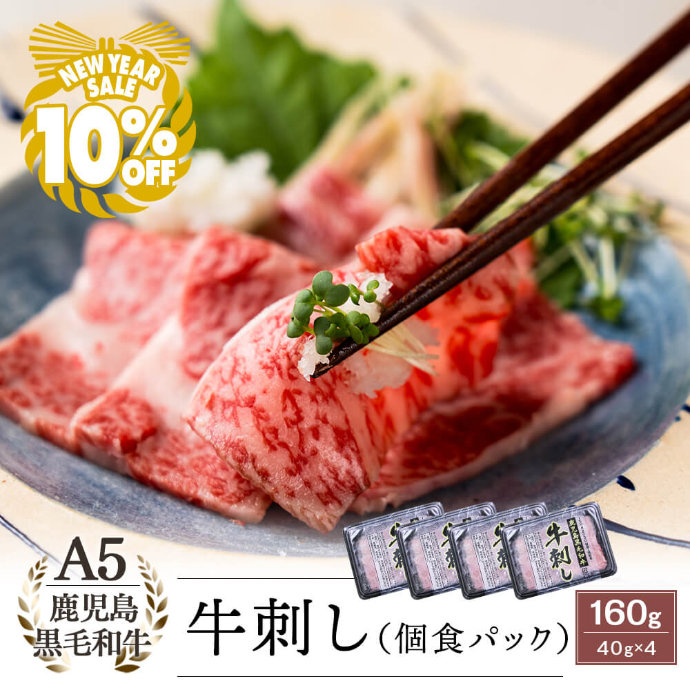 ＼新春セール10%OFF／【生食用】A5等級 鹿児島県産黒毛和牛 牛刺し 40g×4パック