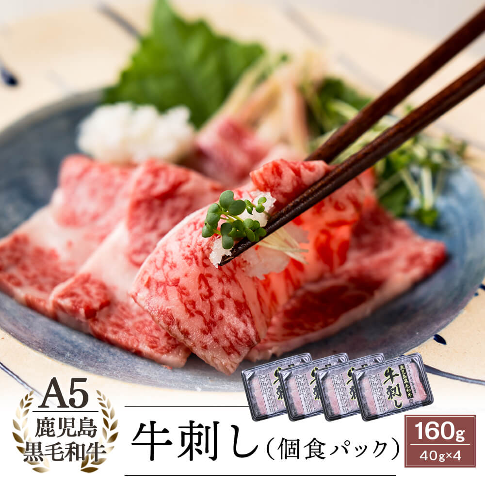 【生食用】A5等級 鹿児島県産黒毛和牛 牛刺し 40g×4パック