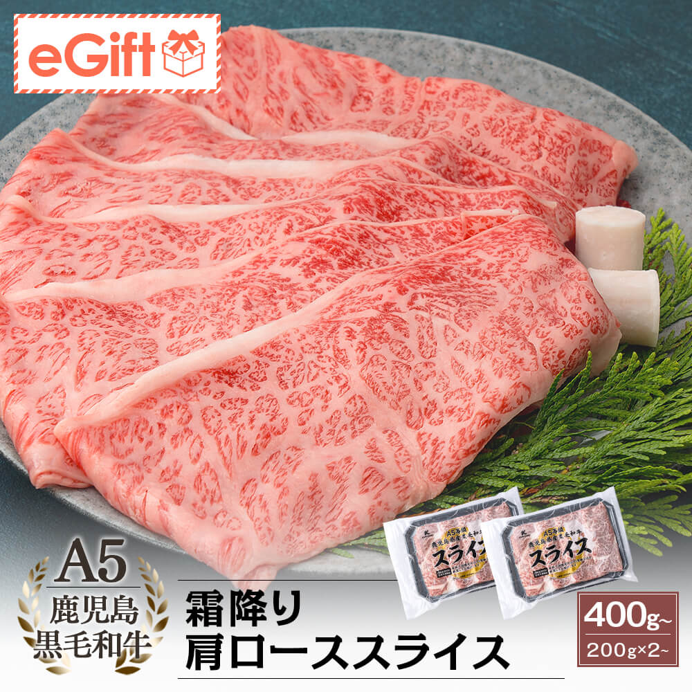 送料無料】A5等級 鹿児島県産黒毛和牛 霜降り肩ローススライス 400g