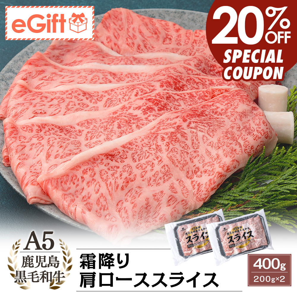 A5等級 鹿児島県産黒毛和牛 霜降り肩ローススライス 400g(200g×2)
