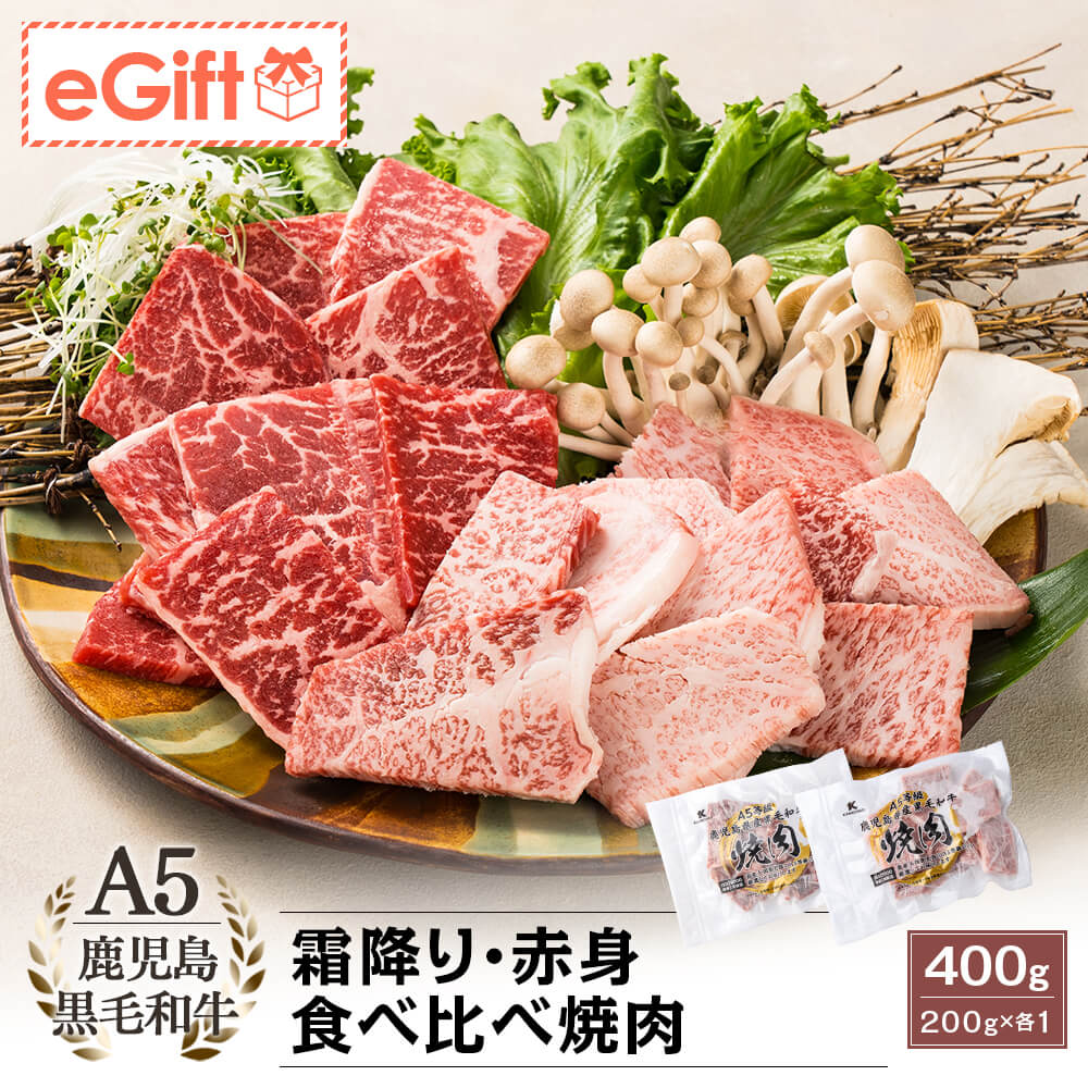 【送料無料】A5等級 鹿児島県産黒毛和牛 霜降り・赤身 食べ比べ焼肉 400g(200g×各1パック)