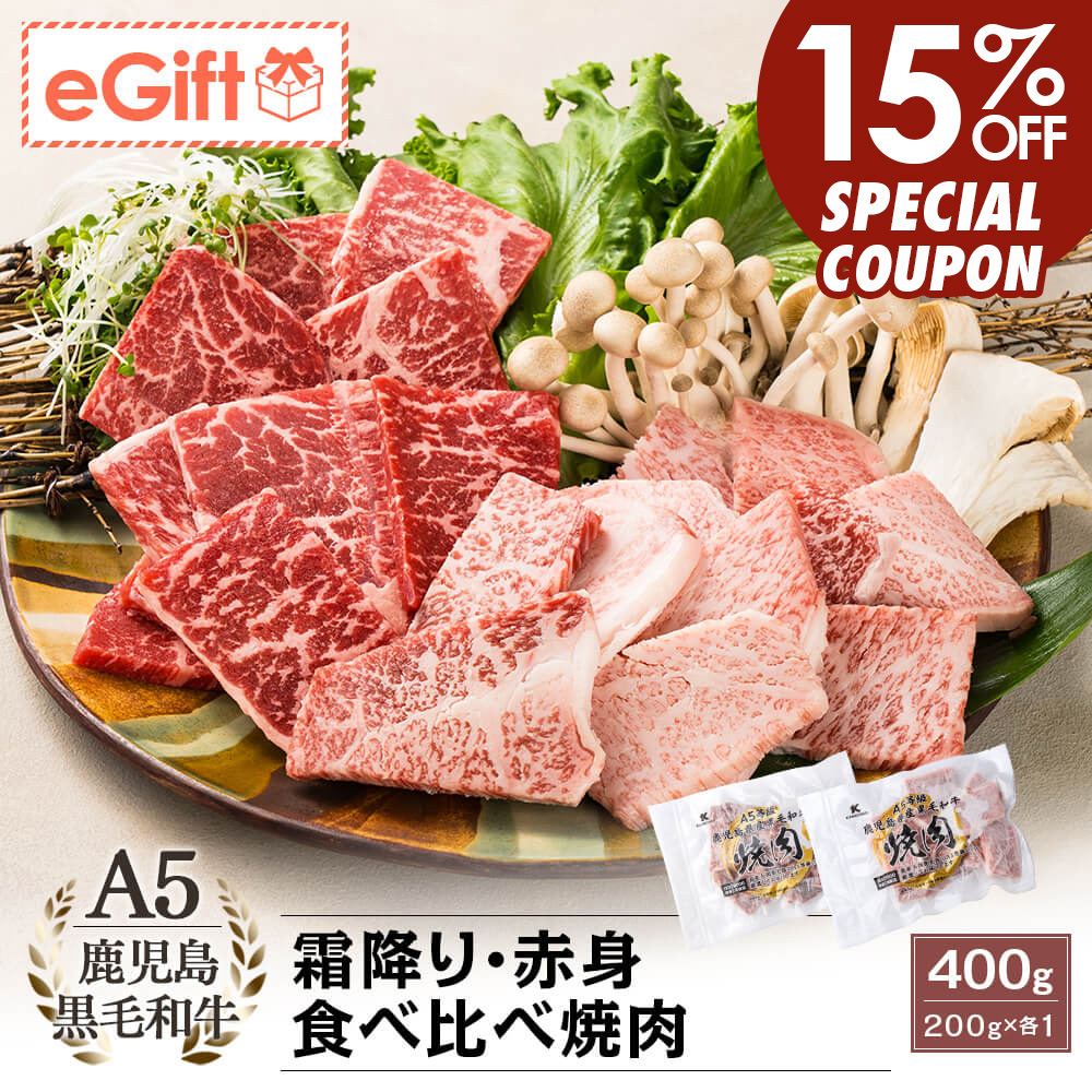 A5等級 鹿児島県産黒毛和牛 霜降り・赤身 食べ比べ焼肉 400g(200g×各1)