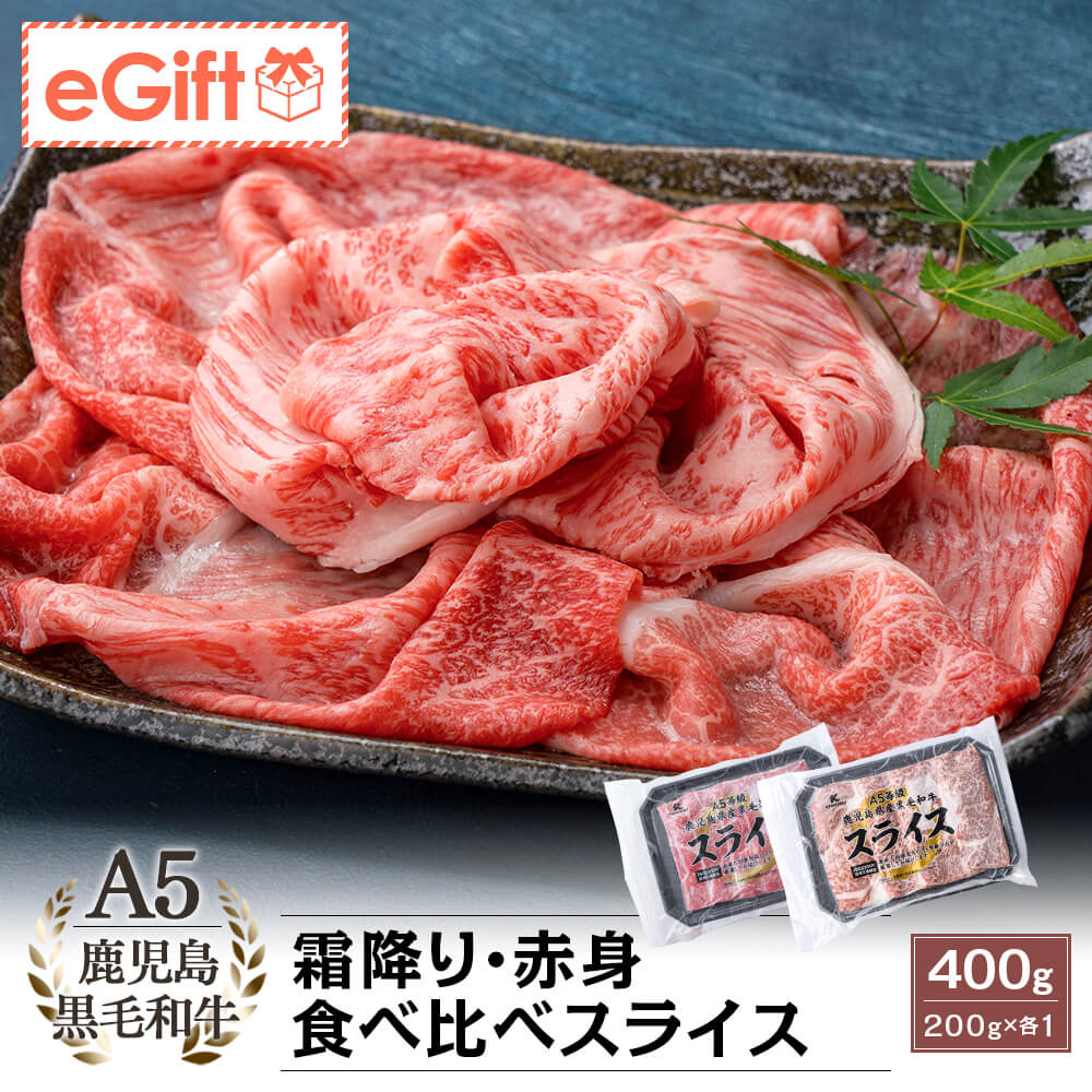 【送料無料】A5等級 鹿児島県産黒毛和牛 霜降り・赤身 食べ比べスライス 400g(200g×2パック)