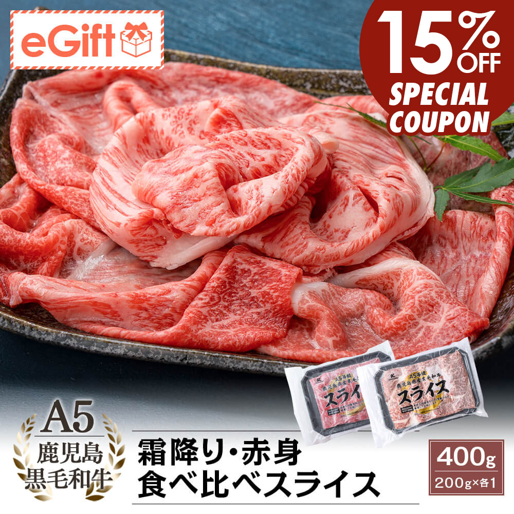 A5等級 鹿児島県産黒毛和牛 霜降り・赤身 食べ比べスライス 400g(200g×2)