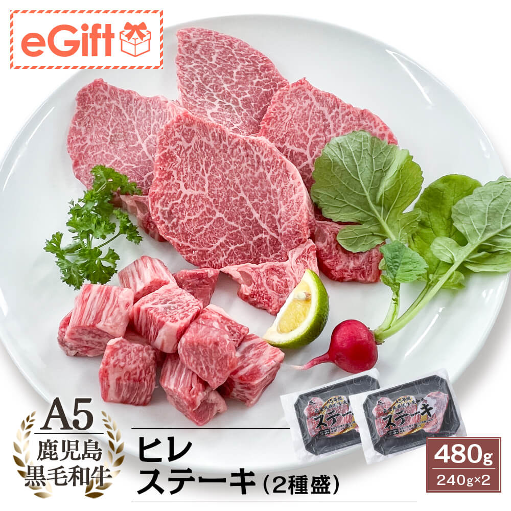 【送料無料】A5等級 鹿児島県産黒毛和牛 ヒレステーキ(2種盛) 480g(240g×2パック)