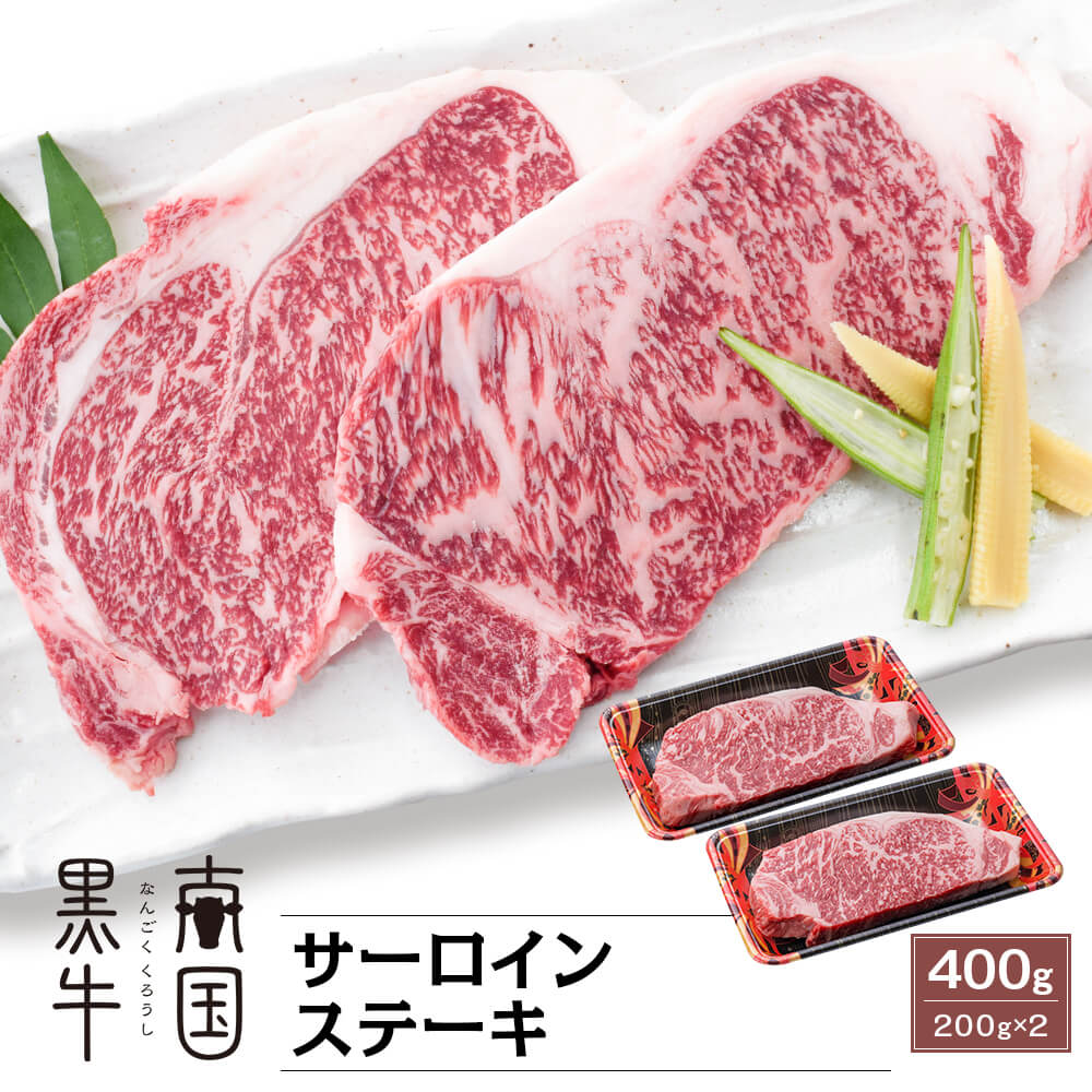 送料無料 鹿児島県産 南国黒牛 肉専用種 サーロインステーキ 400g 0g 2 カミチク ファーマーズマーケット 上質な和牛を鹿児島から