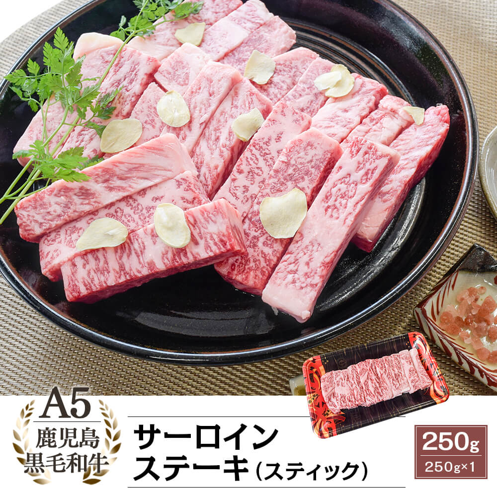 A5等級 鹿児島県産黒毛和牛 サーロインステーキ(スティック) 250g|カミチク ファーマーズマーケット|上質な和牛を鹿児島から A5等級 鹿児島県産黒毛和牛 サーロインステーキ(スティック) 250g|カミチク ファーマーズマーケット|上質な和牛を鹿児島から