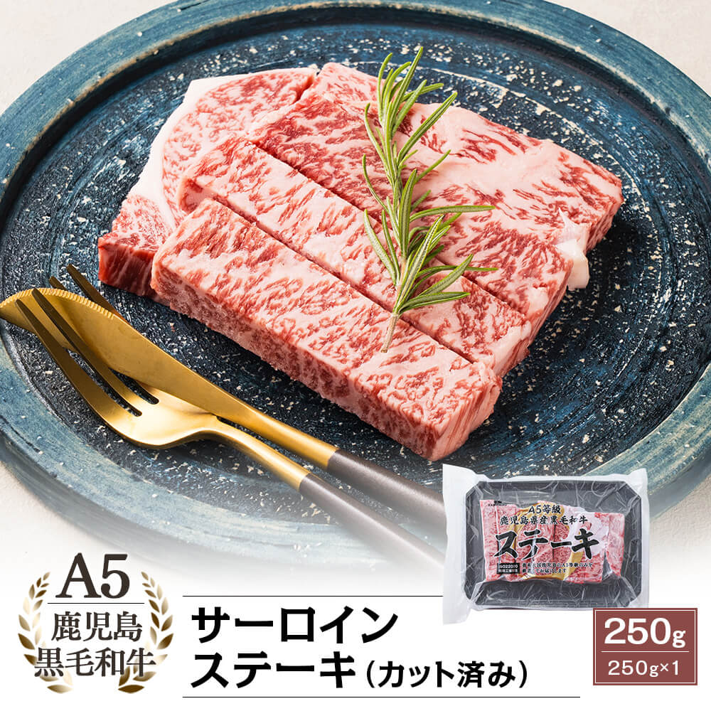 A5等級 鹿児島県産黒毛和牛 サーロインステーキ(カット済み) 250g