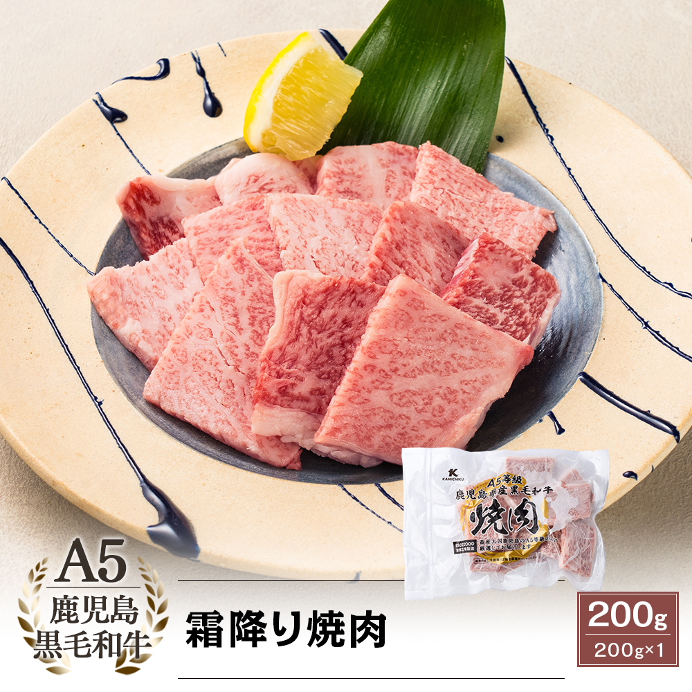 A5等級 鹿児島県産黒毛和牛 霜降り焼肉 200g｜新鮮・安全！牛ユッケや