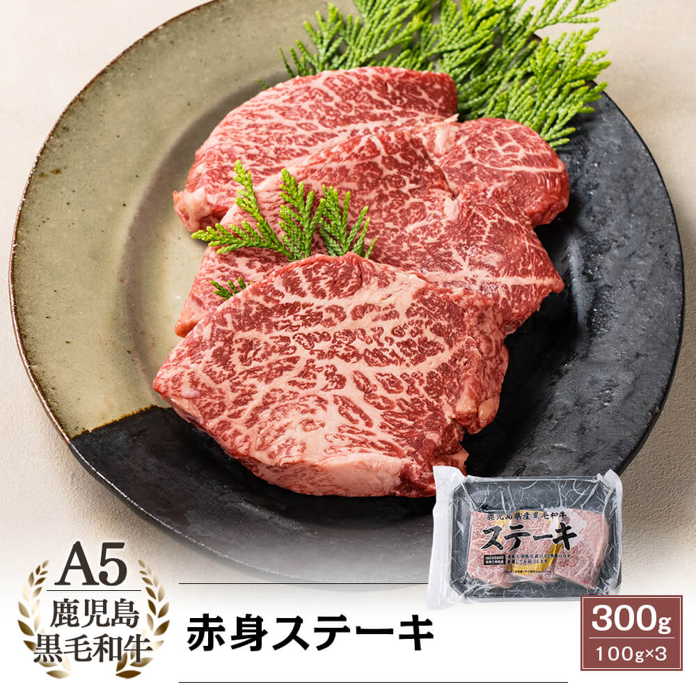 A5等級 鹿児島県産黒毛和牛 赤身ステーキ 300g