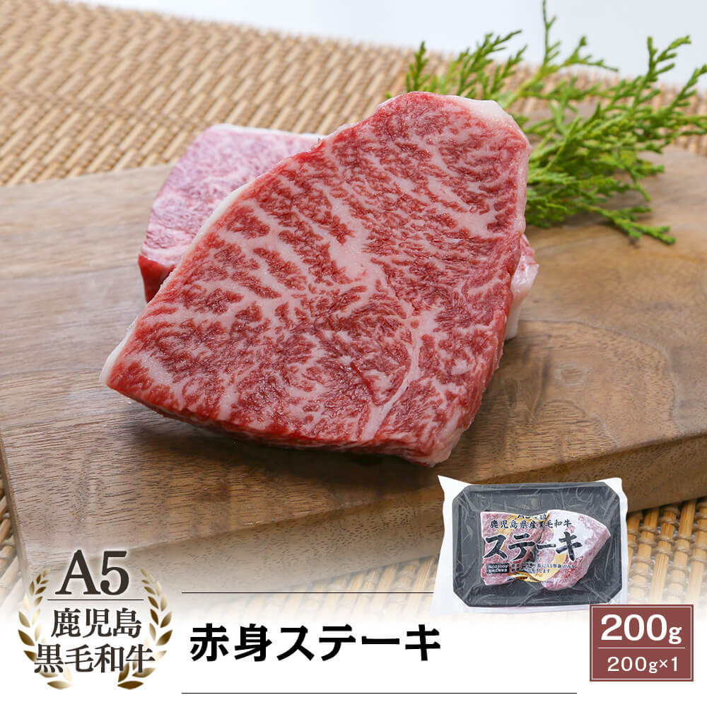 A5等級 鹿児島県産黒毛和牛 赤身ステーキ 200g