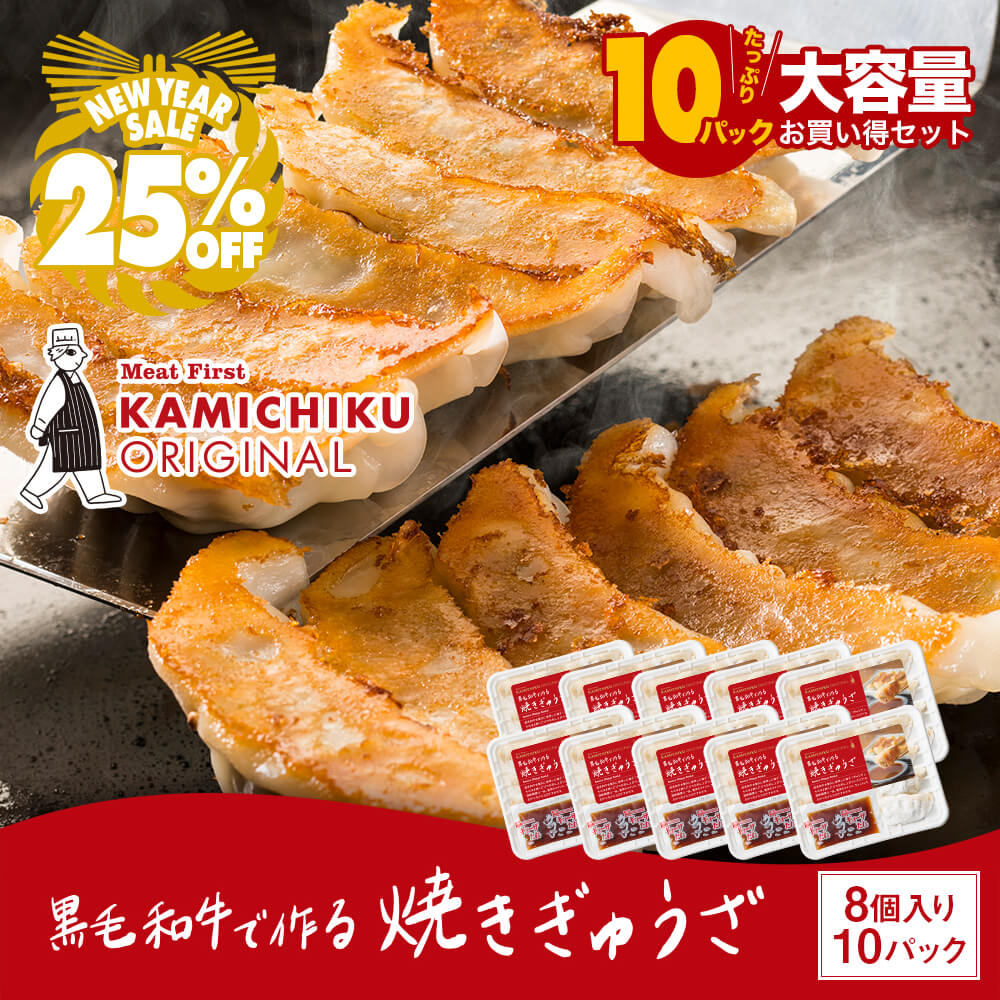 ＼新春セール25%OFF／【カミチクオリジナル｜大容量】黒毛和牛で作る 焼きぎゅうざ 8個入×10パック