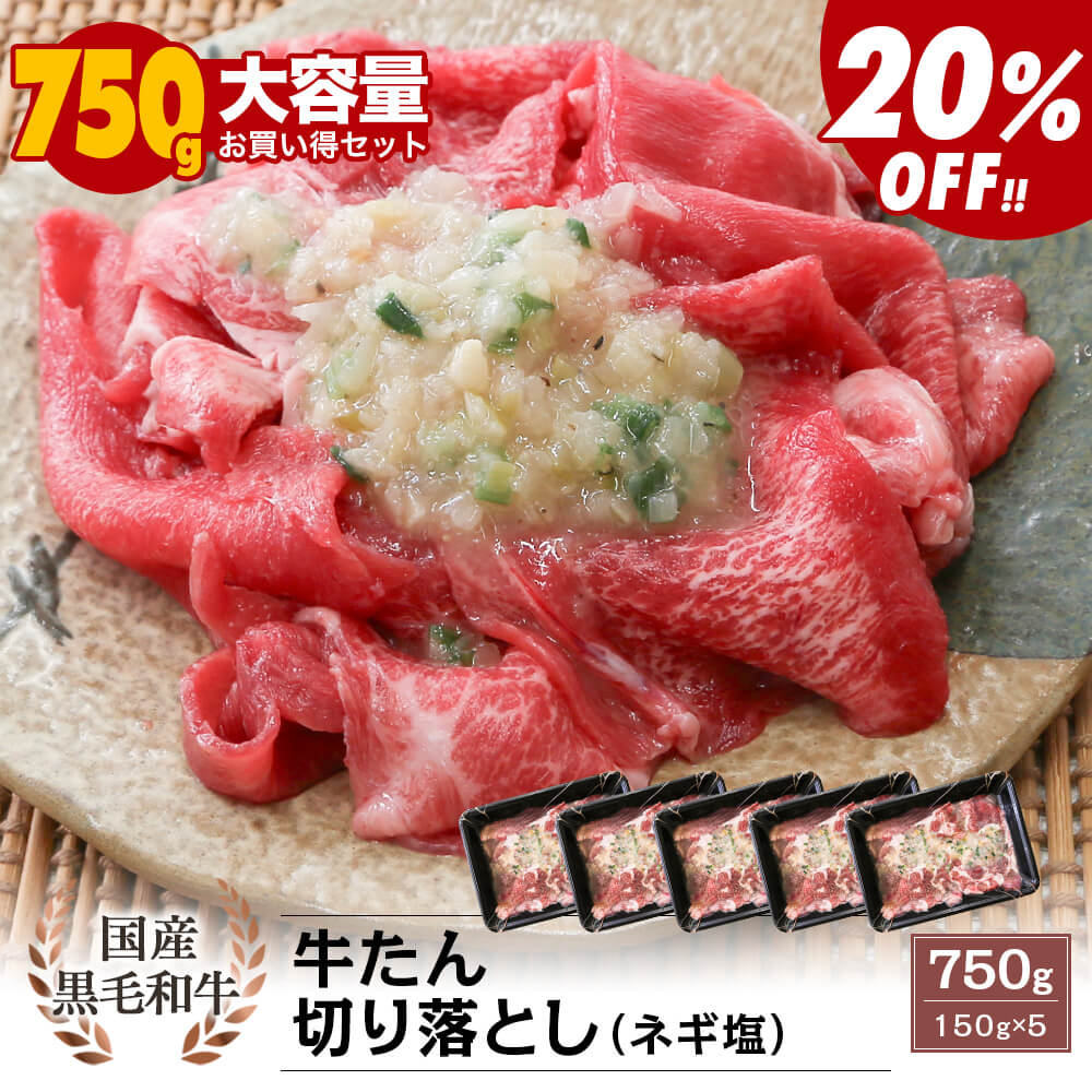 ＼1パックより20%お得♪／【大容量】国産黒毛和牛 希少部位 牛たん 切り落とし(ネギ塩) 750g(150g×5パック)