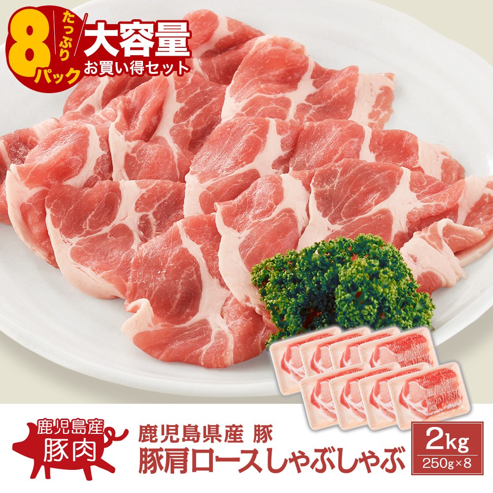鹿児島県産 豚肩ロース しゃぶしゃぶ 2kg(250g×8)