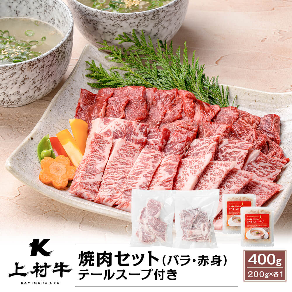 送料無料】九州産 上村牛 焼肉セット｜バラ・赤身 400g(200g×各1パック
