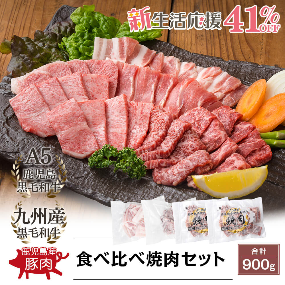 九州産 黒毛和牛・鹿児島県産 豚 食べ比べ焼肉セット 3種 合計900g