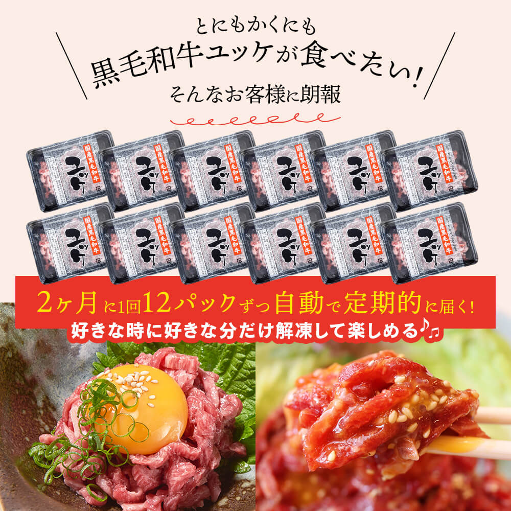 送料無料！黒毛和牛ユッケ ファーマーズの定期便｜送料無料】国産黒毛和牛 ユッケコース 12