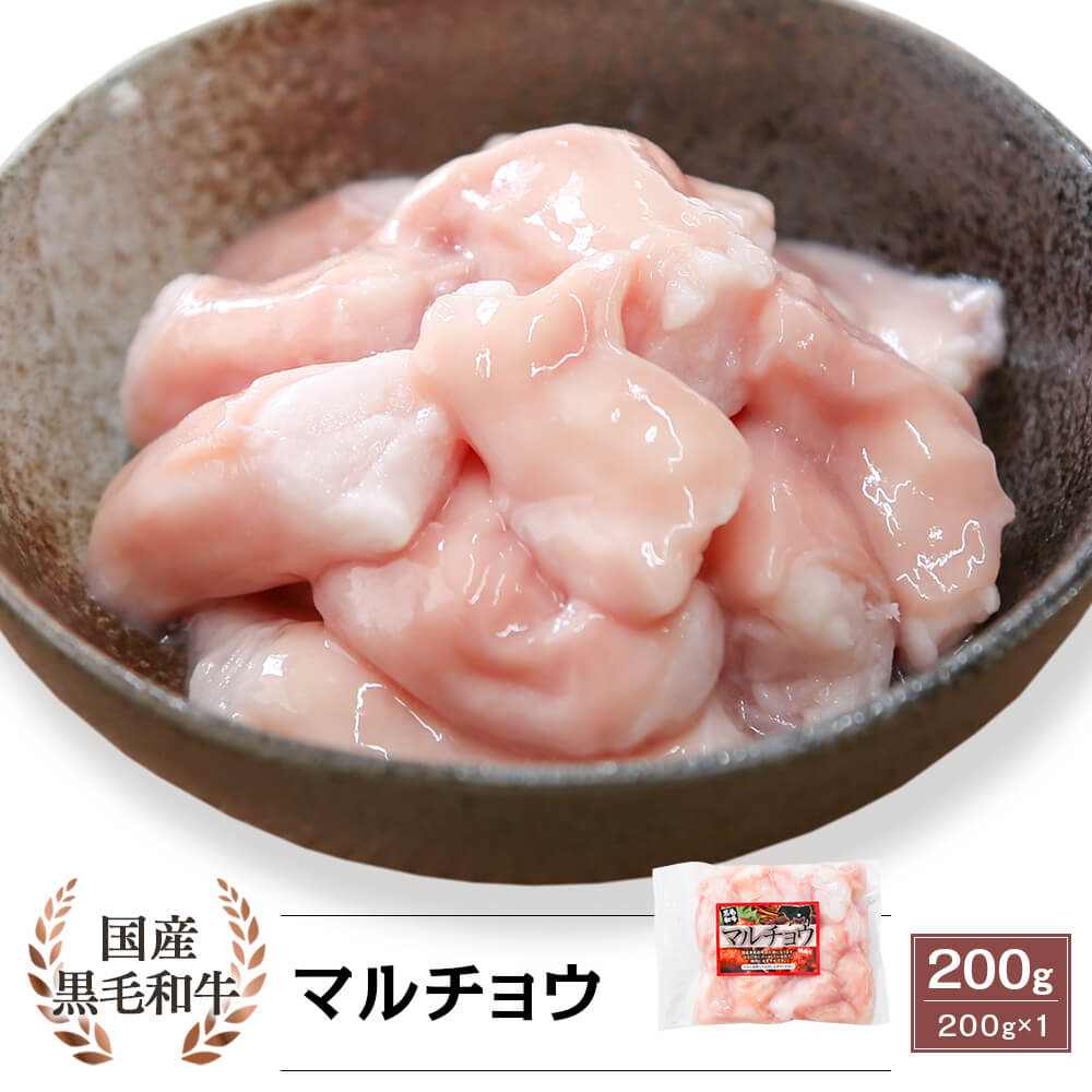 国産黒毛和牛 マルチョウ 200g