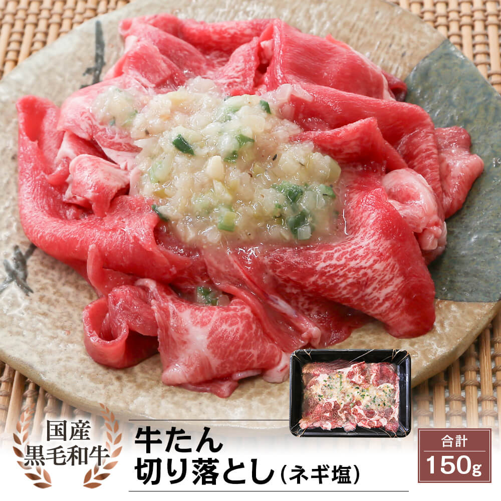 国産黒毛和牛 希少部位 牛たん 切り落とし(ネギ塩) 150g