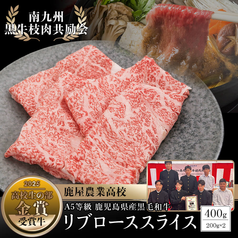 【送料無料｜数量限定】南九州黒牛枝肉共励会 受賞牛！A5等級 鹿児島県産黒毛和牛 リブローススライス 400g(200g×2パック)｜高校生の部 金賞 鹿屋農業高校生が育てた極上精肉をお届け