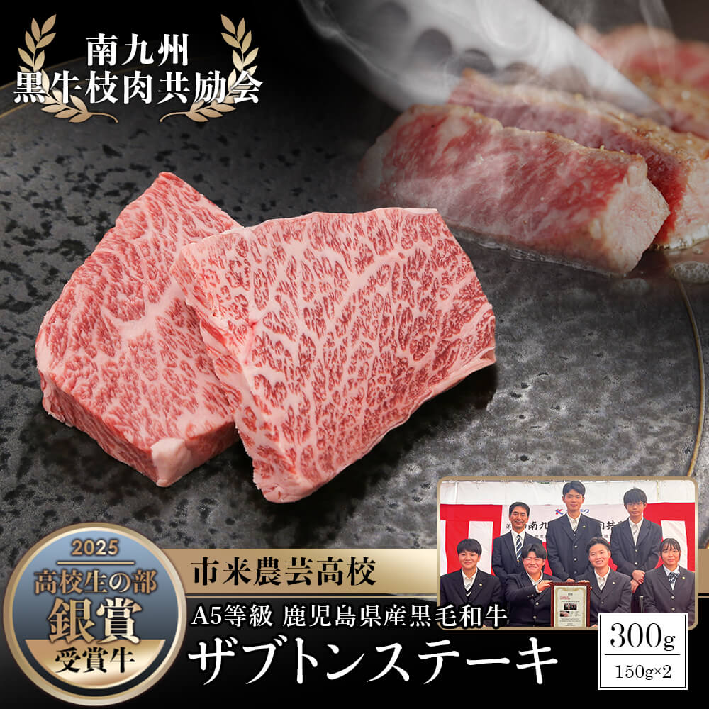 【送料無料｜数量限定】南九州黒牛枝肉共励会 受賞牛！A5等級 鹿児島県産黒毛和牛 ザブトンステーキ 300g(150g×2パック)｜高校生の部 銀賞 市来農芸高校生が育てた極上精肉をお届け