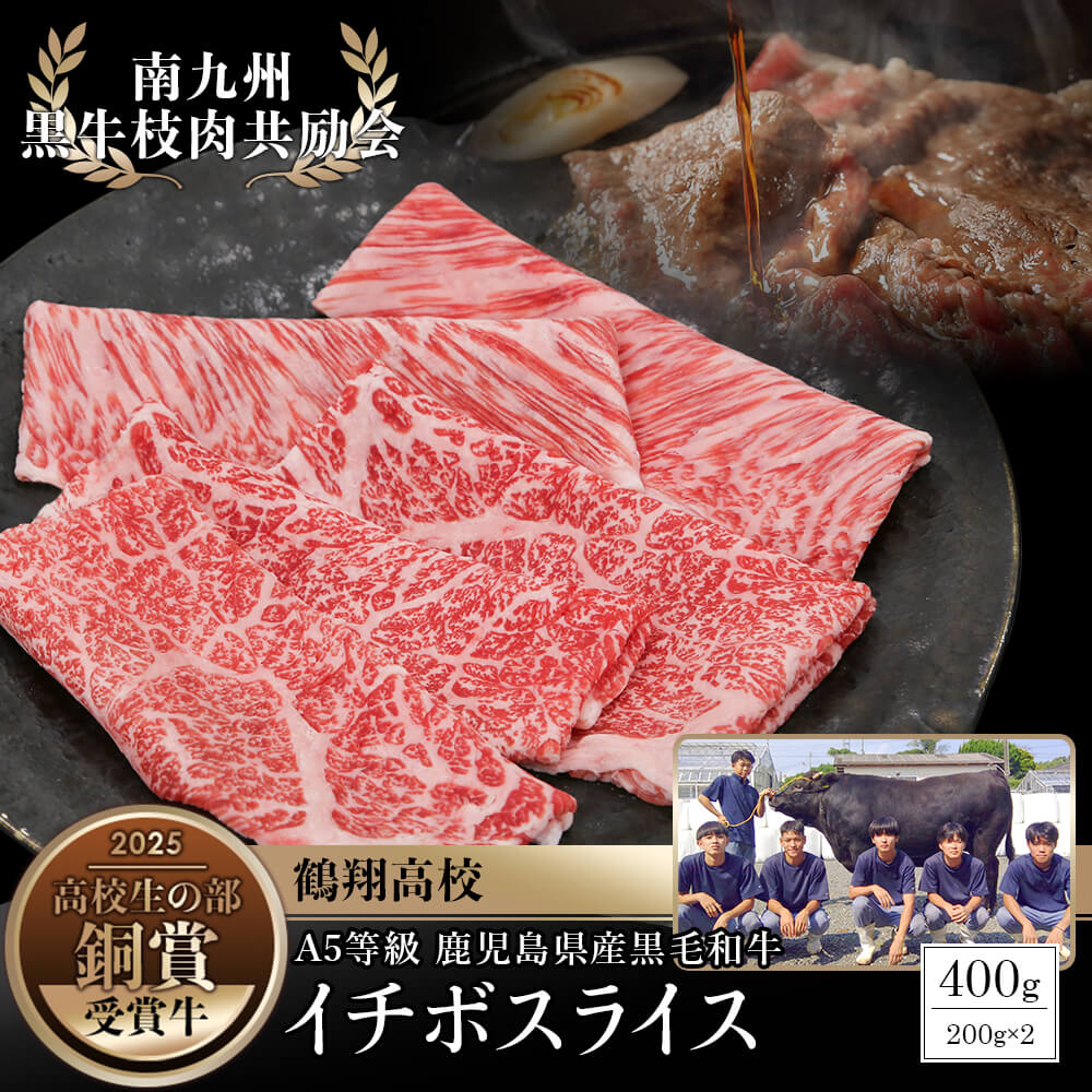 【送料無料｜数量限定】南九州黒牛枝肉共励会 受賞牛！A5等級 鹿児島県産黒毛和牛 イチボスライス 400g(200g×2パック)｜高校生の部 銅賞 鶴翔高校生が育てた極上精肉をお届け