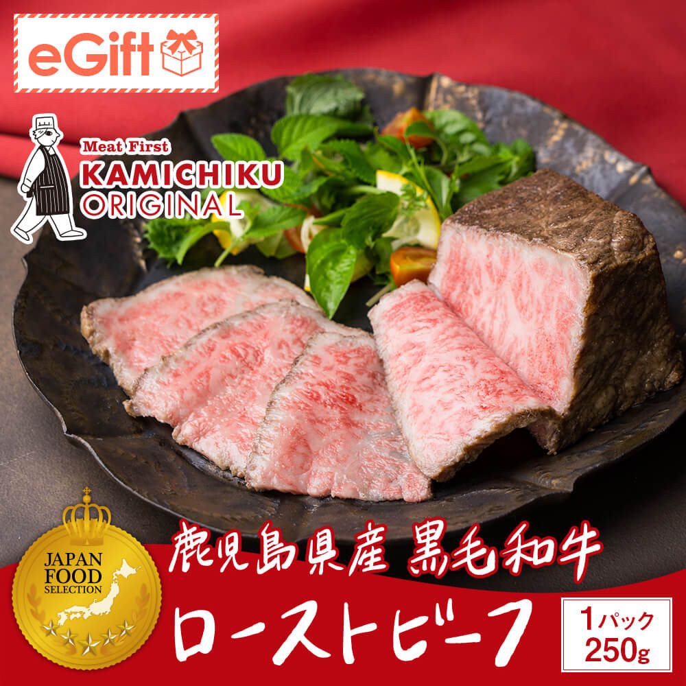 A5等級 鹿児島県産黒毛和牛 ローストビーフ 250g(ソース付き)｜新鮮