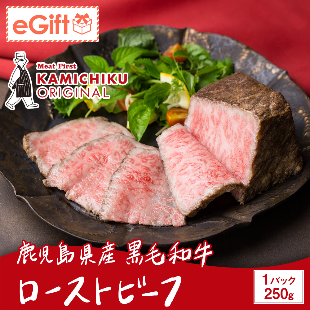 A5等級 鹿児島県産黒毛和牛 ローストビーフ 250g(ソース付き)