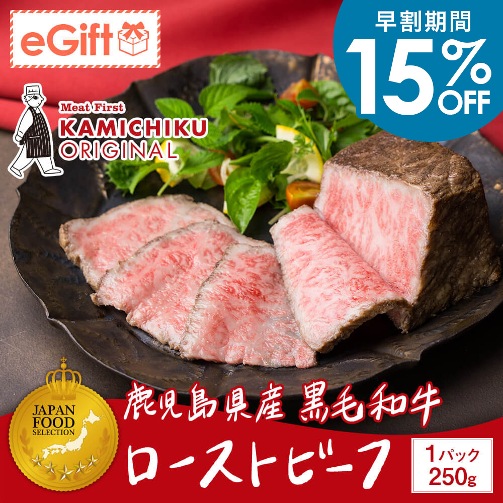 A5等級 鹿児島県産黒毛和牛 ローストビーフ 250g(ソース付き)｜新鮮