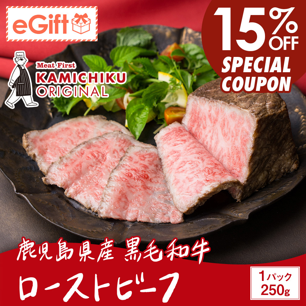 A5等級 鹿児島県産黒毛和牛 ローストビーフ 250g(ソース付き)