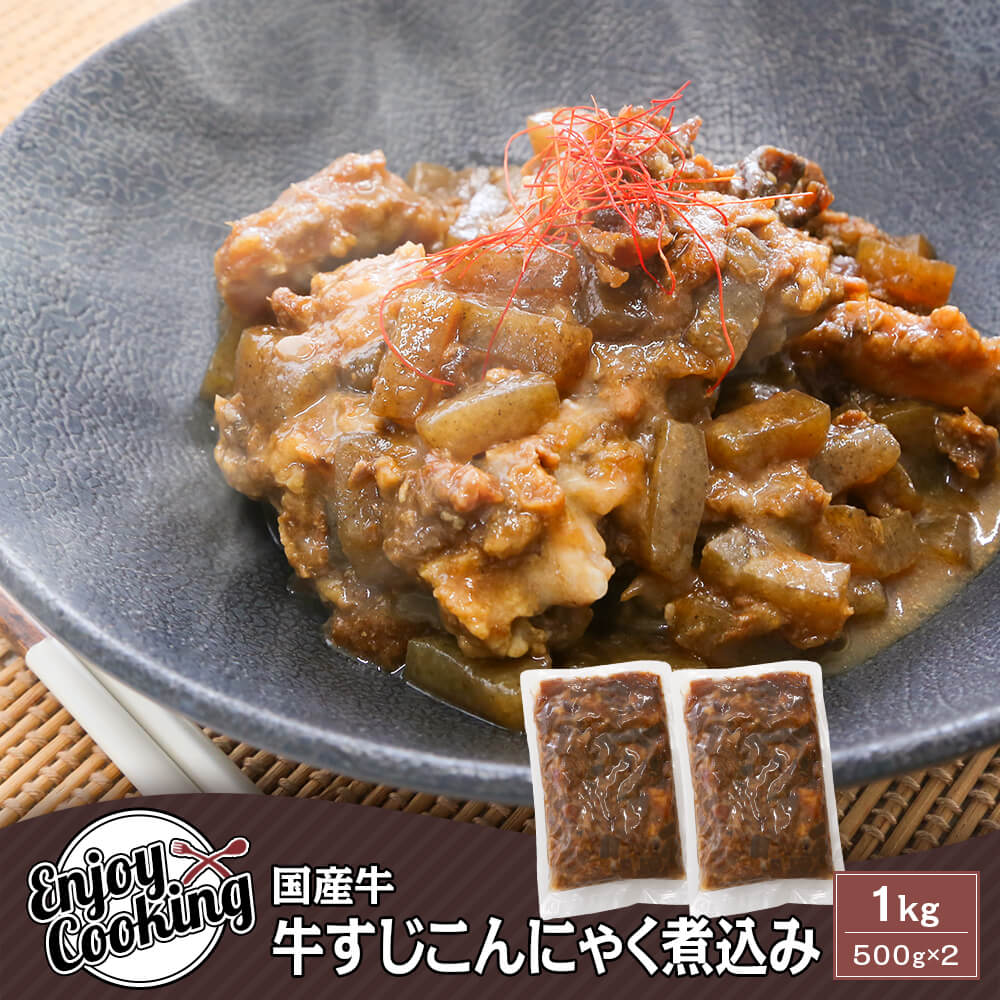 国産牛 牛すじこんにゃく煮込み 1kg(500g×2パック)