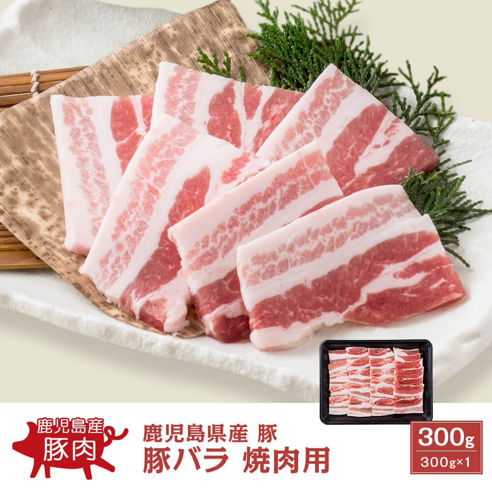 鹿児島県産 豚バラ 焼肉用 300g｜新鮮・安全！牛ユッケやこだわりのお