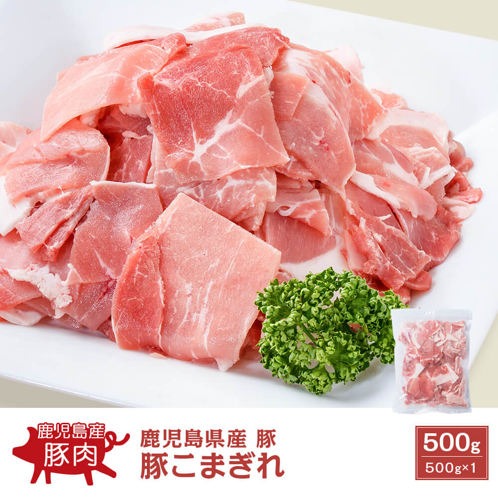 鹿児島県産 パラパラ豚こま 500g