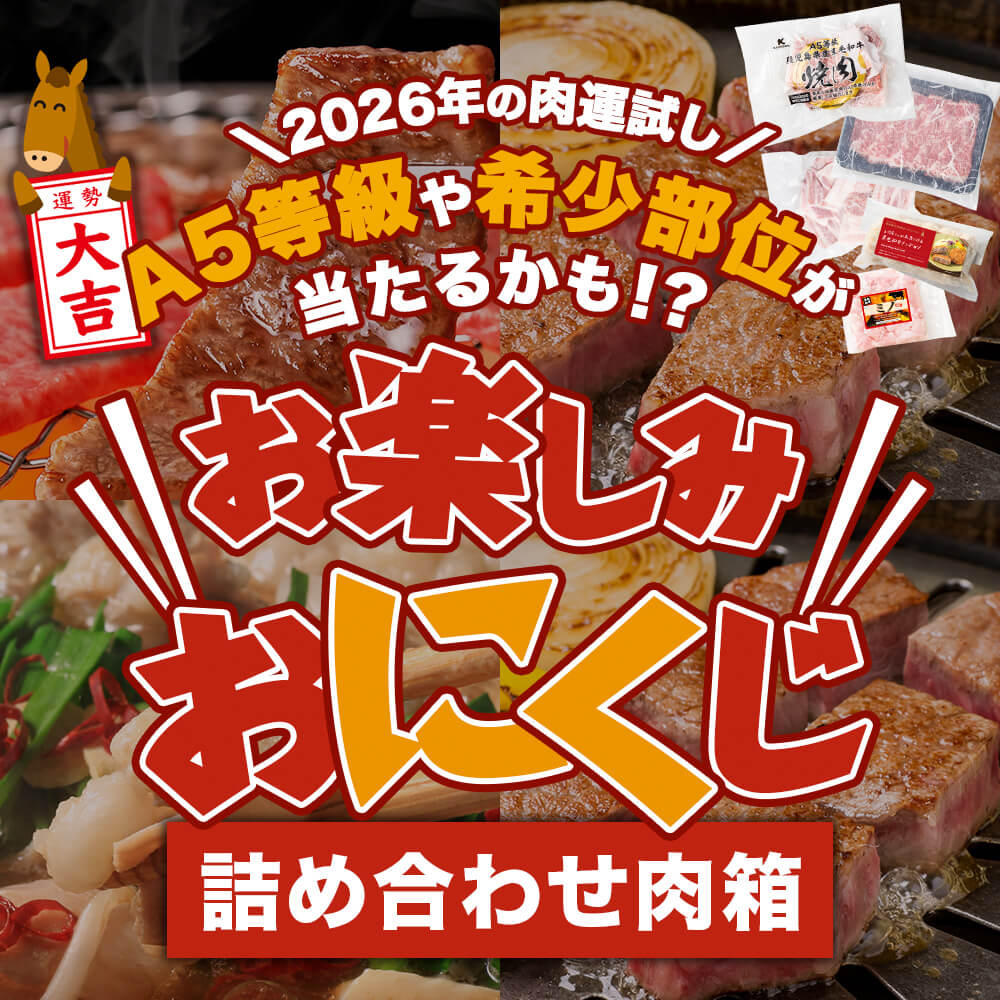 【大容量｜お買い得｜送料無料】2026年の肉運試し♪お楽しみ おにくじ肉箱｜A5等級や希少部位が当たるかも！