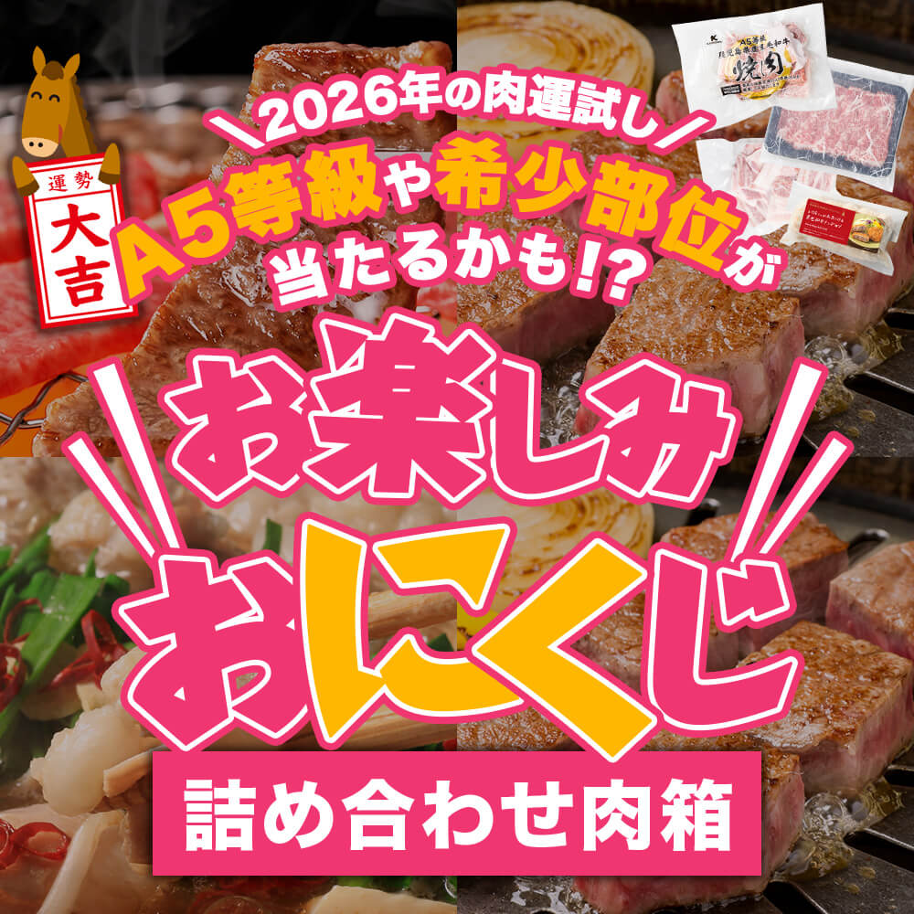 【大容量｜お買い得｜送料無料】2026年の肉運試し♪お楽しみ おにくじ肉箱｜A5等級や希少部位が当たるかも！