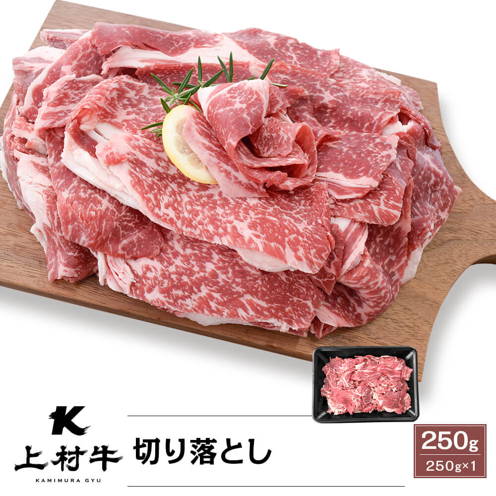 九州産 上村牛 切り落とし 250g｜新鮮・安全！牛ユッケやこだわりのお