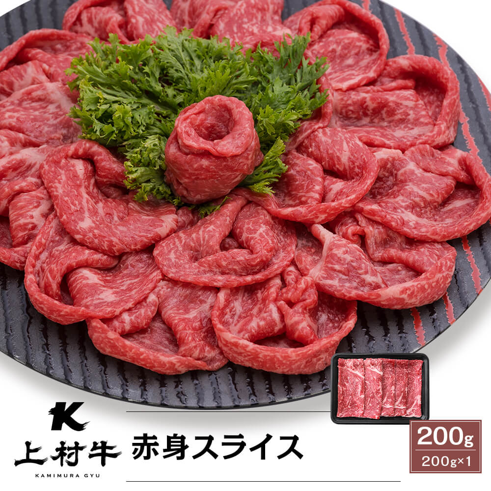 九州産 上村牛 赤身スライス 200g