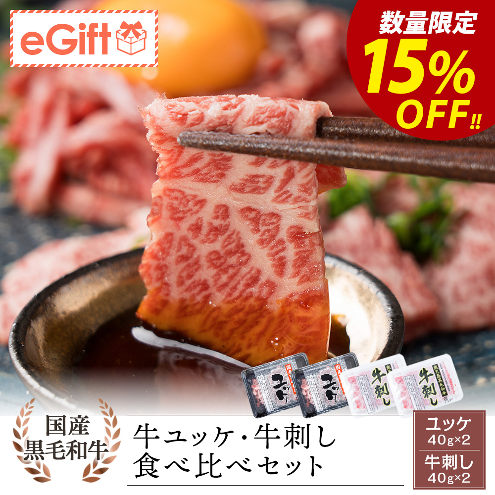 国産黒毛和牛 ユッケ・鹿児島県産黒毛和牛 牛刺し 食べ比べセット 40g×各2
