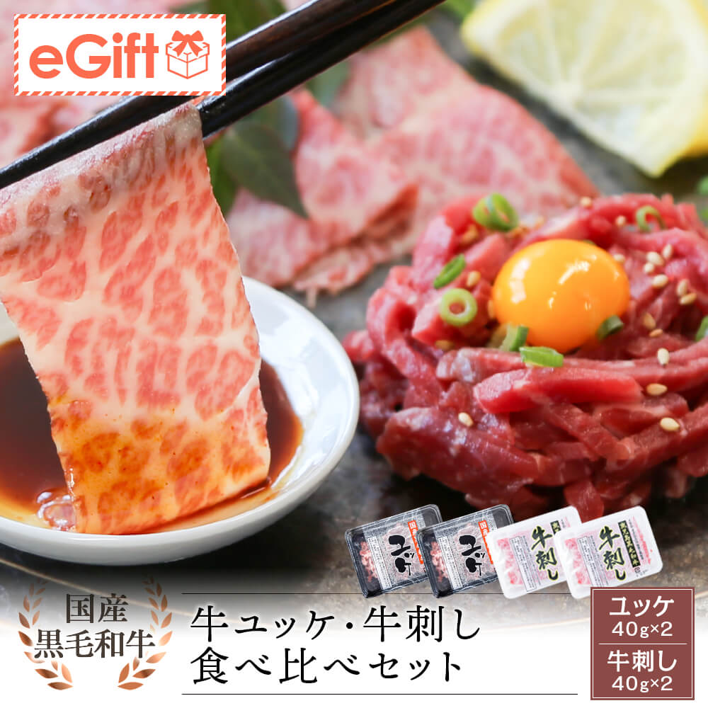 【送料無料｜生食用】国産黒毛和牛 ユッケ・鹿児島県産黒毛和牛 牛刺し 食べ比べセット 40g×各2パック