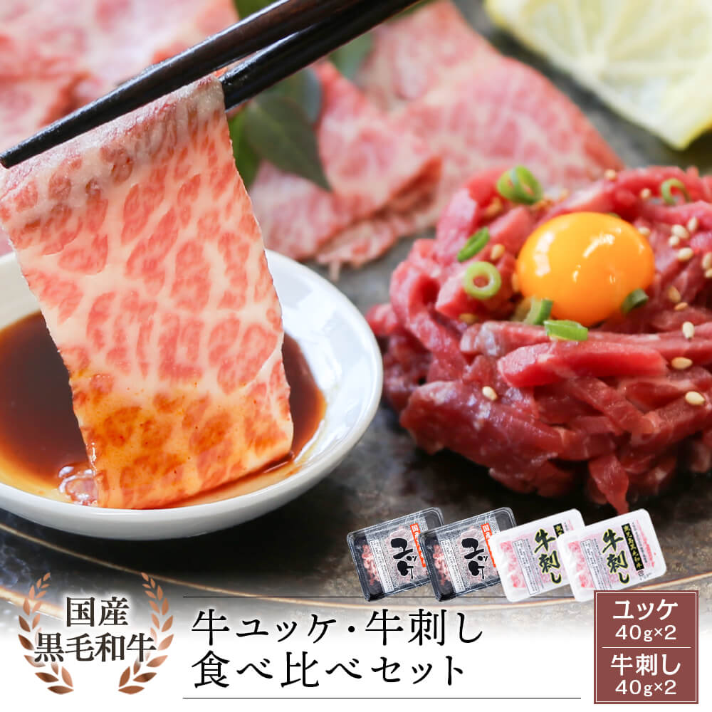 送料無料 生食用 国産黒毛和牛 ユッケ 鹿児島県産黒毛和牛 牛刺し 食べ比べセット 40g 各2パック カミチク ファーマーズマーケット 上質な和牛を鹿児島から