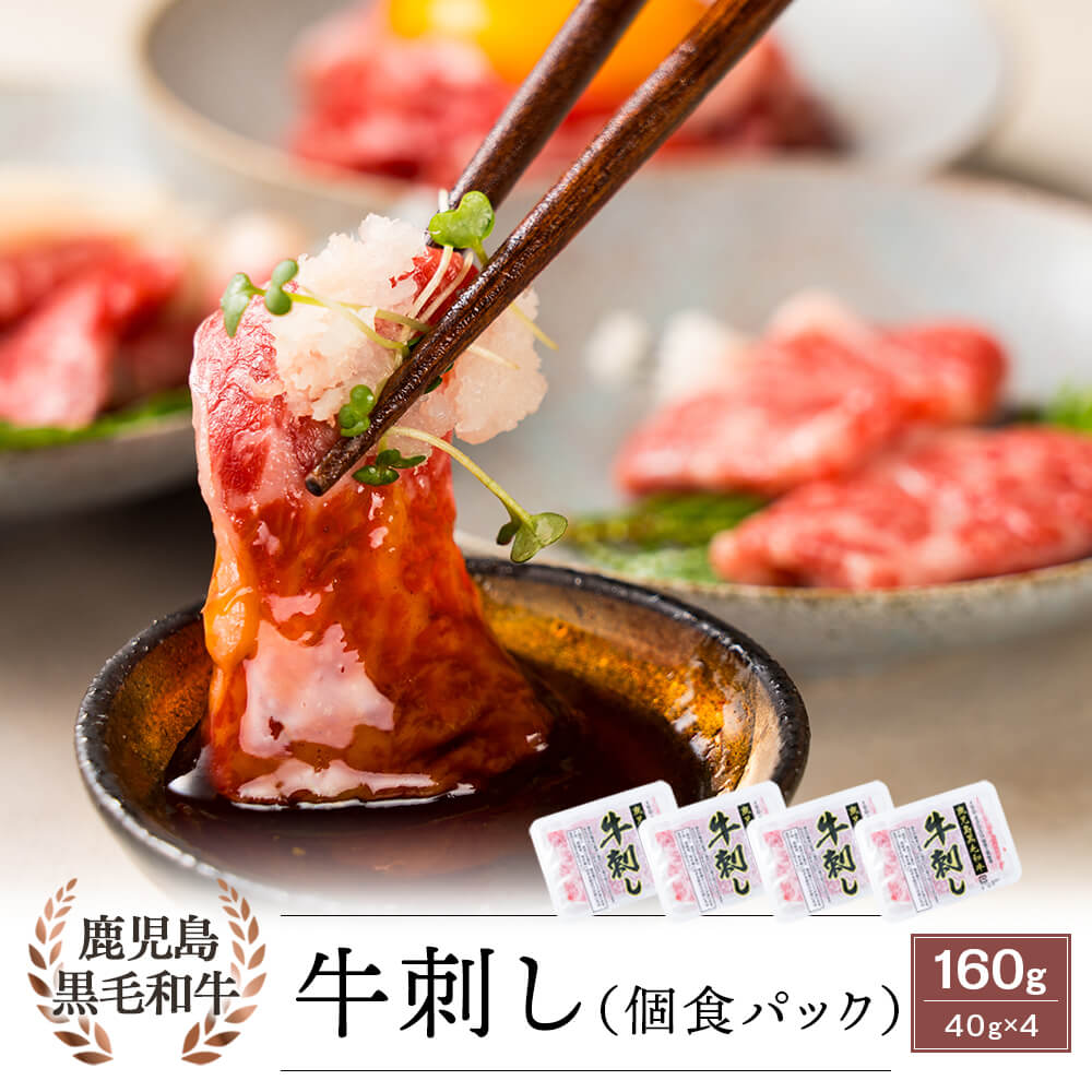 【生食用】鹿児島県産黒毛和牛 牛刺し 40g×4パック