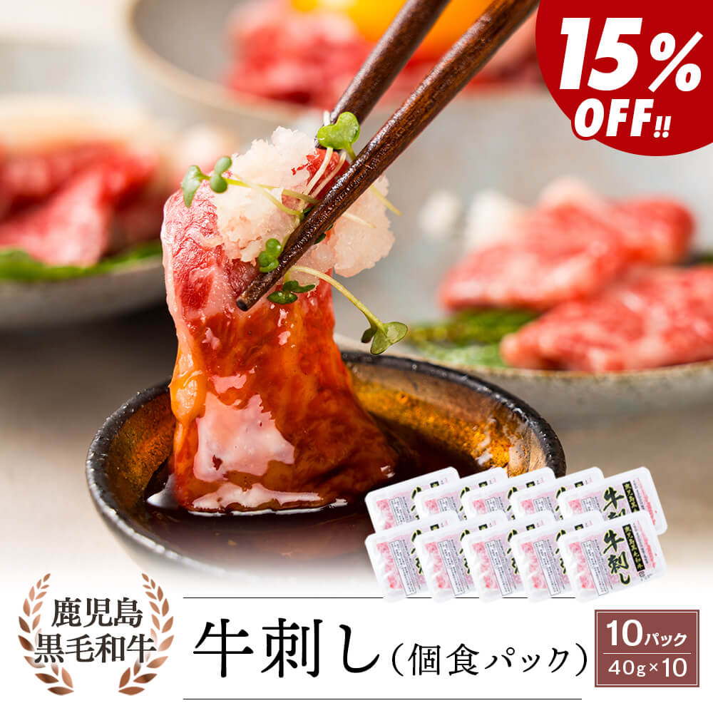 ＼4パックより15％お得♪／【生食用】鹿児島県産黒毛和牛 牛刺し 40g×10パック