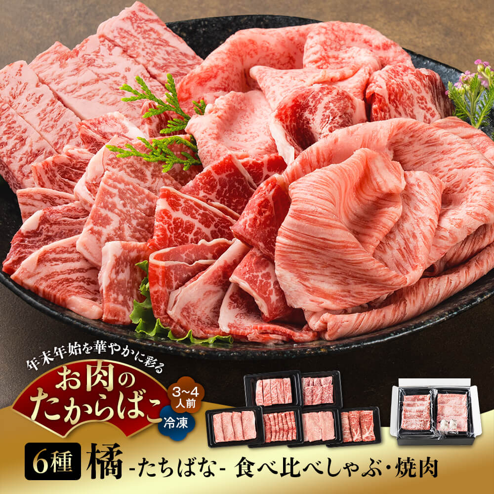 【送料無料】橘 -たちばな- 食べ比べしゃぶ・焼肉 6種 計600g｜3-4人前｜A5等級 鹿児島県産黒毛和牛｜ザブトン・バラ・ヒウチ・イチボ・サーロイン 坊津の華付き｜お歳暮・冬の特選ギフト
