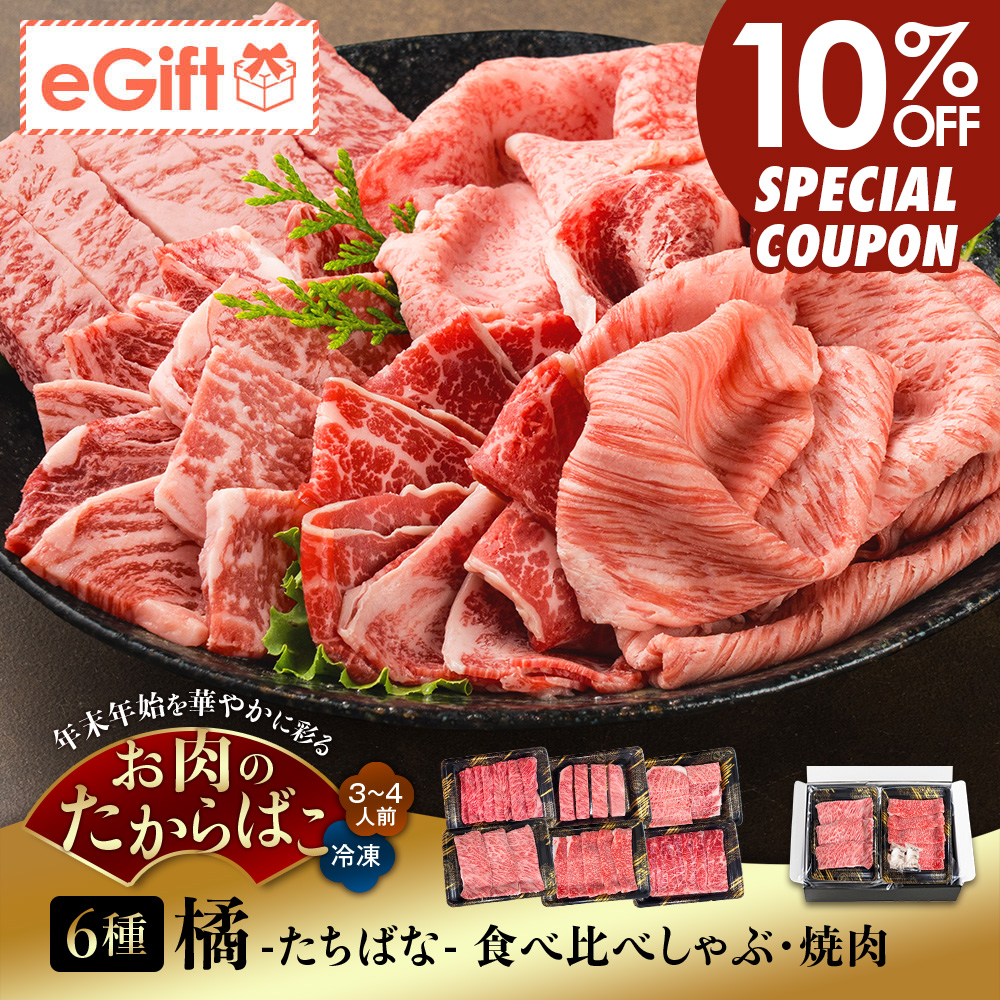 橘 -たちばな- 食べ比べしゃぶ・焼肉 6種 計600g｜3-4人前｜A5等級 鹿児島県産黒毛和牛｜ザブトン・バラ・ミスジ・イチボ・サーロイン・リブロース 和風牛しゃぶ出汁・坊津の華付き