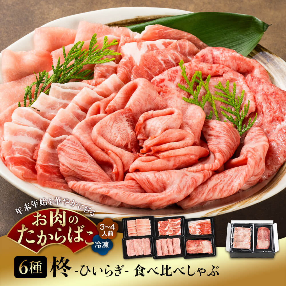 【送料無料】柊 -ひいらぎ- 食べ比べしゃぶ 6種 計600g｜3-4人前｜A5等級 鹿児島県産黒毛和牛 ザブトン・ヒウチ・国産黒毛和牛 タン・鹿児島県産豚 ロース・肩ロース・バラ｜お歳暮・冬の特選ギフト