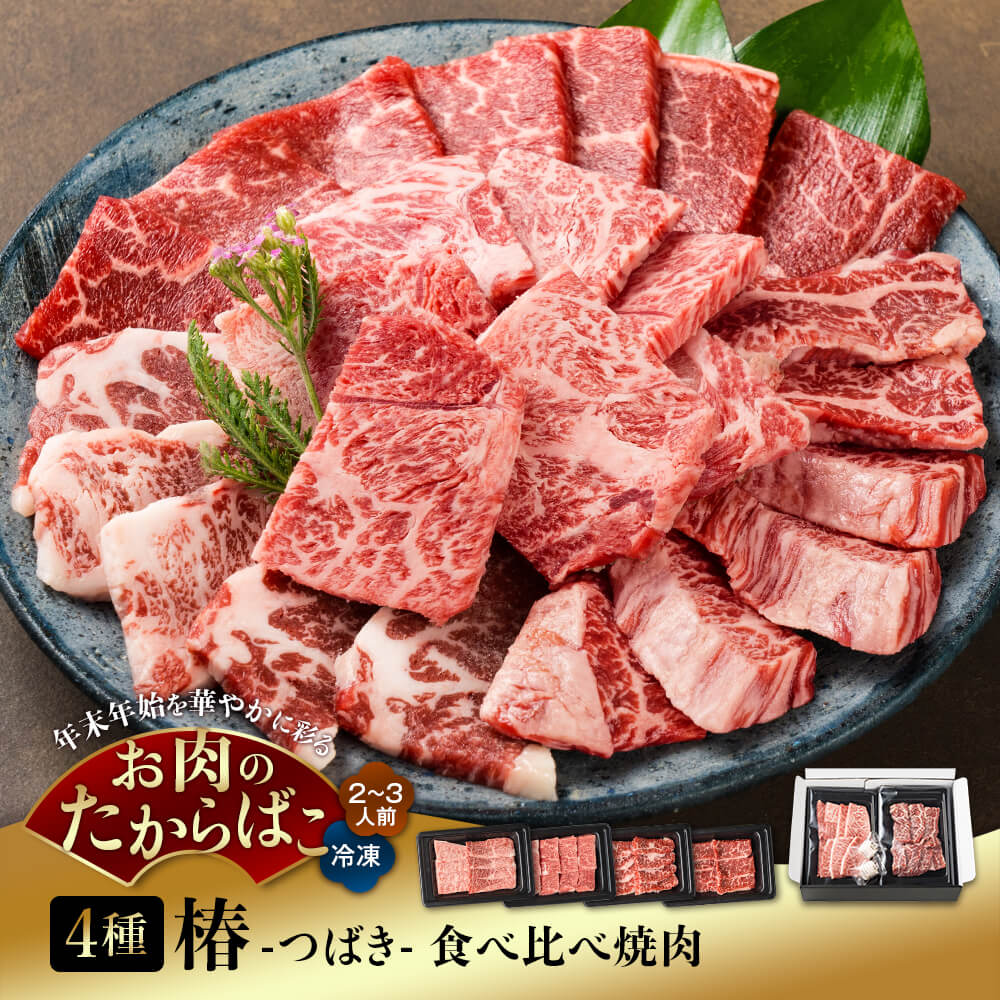 【送料無料】椿 -つばき- 食べ比べ焼肉 4種 計400g｜2-3人前｜A5等級 鹿児島県産黒毛和牛 ミスジ・国産黒毛和牛 ハラミ・鹿児島県産上村牛 バラ・モモ 坊津の華付き｜お歳暮・冬の特選ギフト