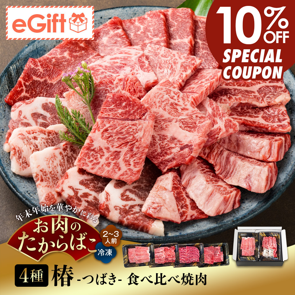 椿 -つばき- 食べ比べ焼肉 4種 計400g｜2-3人前｜A5等級 鹿児島県産黒毛和牛 ミスジ・国産黒毛和牛 ハラミ・鹿児島県産上村牛 バラ・モモ・坊津の華付き