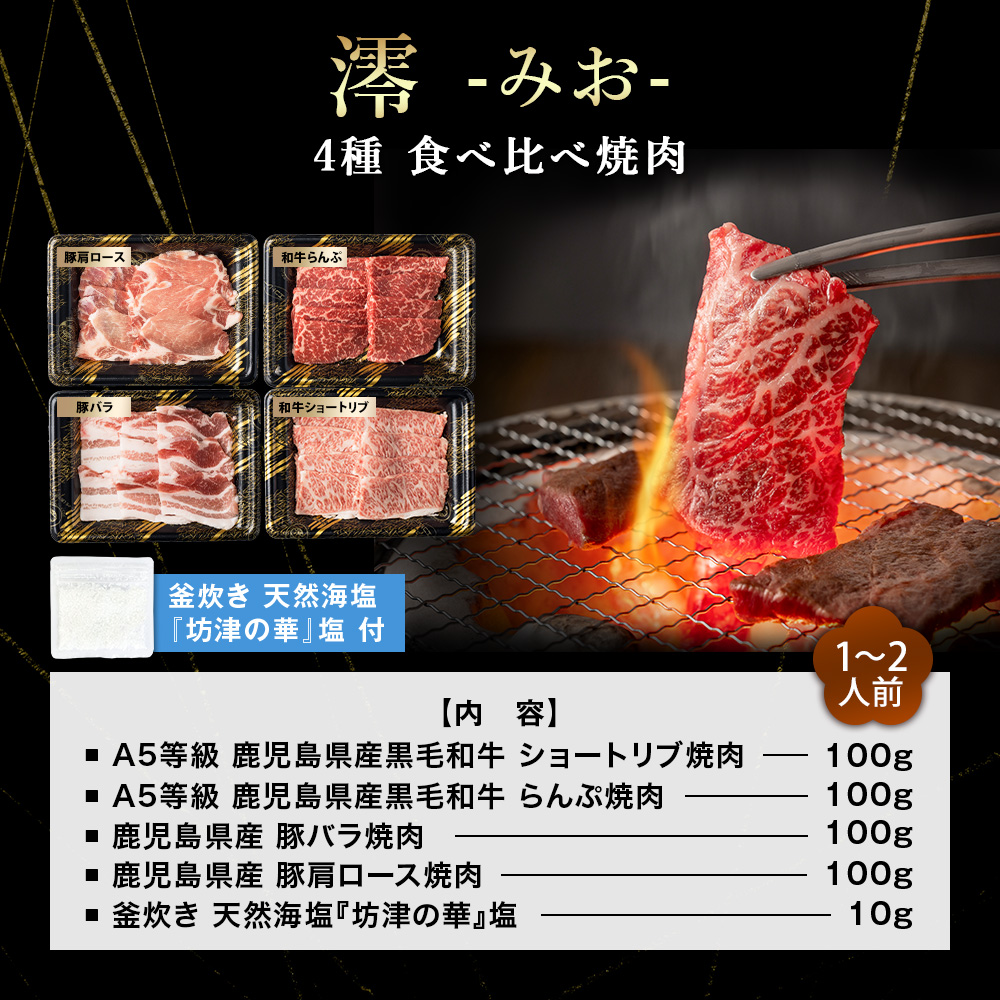 澪-みお- 食べ比べ焼肉 4種 計400g｜1-2人前｜A5等級 鹿児島県産黒毛