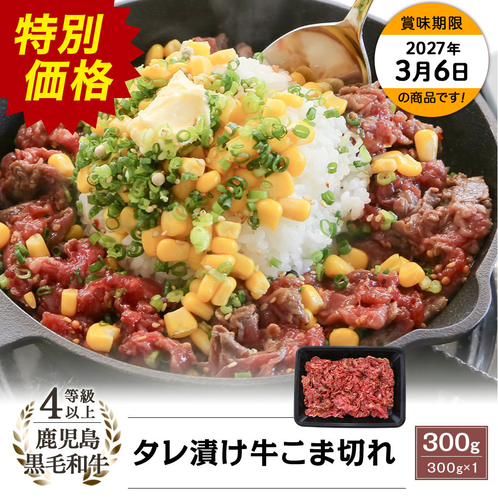 4等級以上 鹿児島県産黒毛和牛 タレ漬け 牛こま切れ 300g